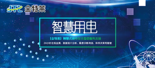 新一代高科技智慧安全用电管理系统 智能监控服务构建用电安全新生态